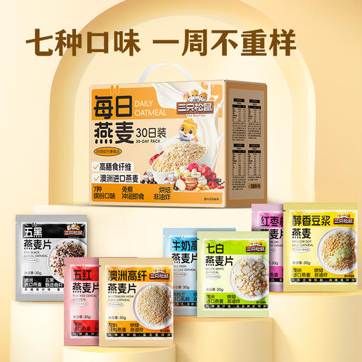 【到手30包 送早餐杯】三只松鼠每日燕麦礼盒 30包*30g 七种口味 送玻璃早餐杯1个 健康高纤 100%澳洲进口燕麦 商品图3