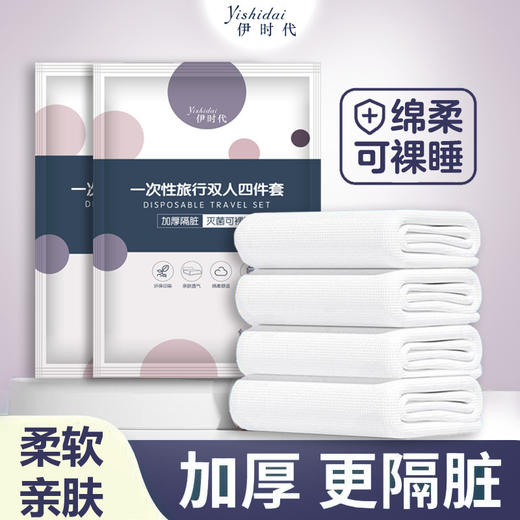 拍一发三！一次性四件套床单被罩枕套旅游旅行双人毛巾酒店用品三件套便携式 商品图0