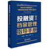 投融资项目档案管理指导手册 崔德高 漆荣昭 米海丽著 法律出版社 商品缩略图0