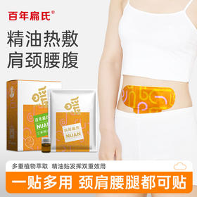 百年扁氏艾草精油暖贴