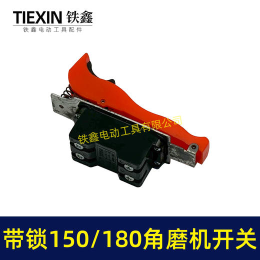 【货号01636】150/180角磨机开关带自锁功能开关230角磨机电源开关 商品图4