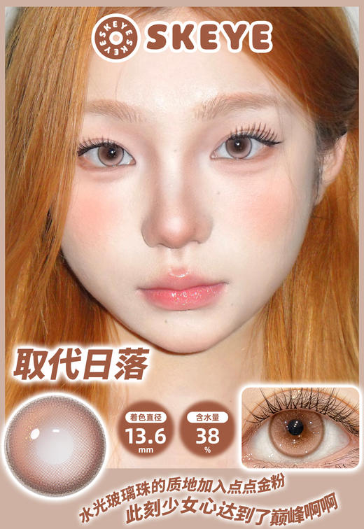 skeye半年抛 取代日落/坠入星河 棕粉/茶棕 14.2mm 非离子 商品图8