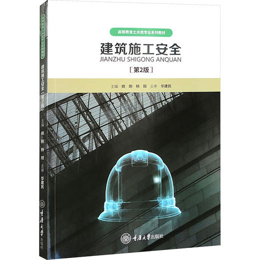 建筑施工安全(第2版) 商品图0