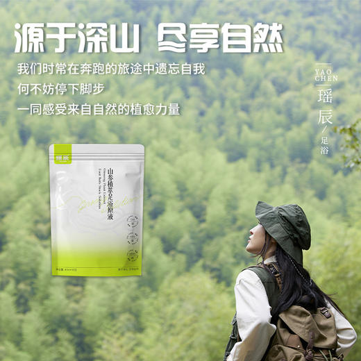 【拍一发三】*姆线下同款 瑶辰山参植萃足浴原液 10包/袋 商品图3