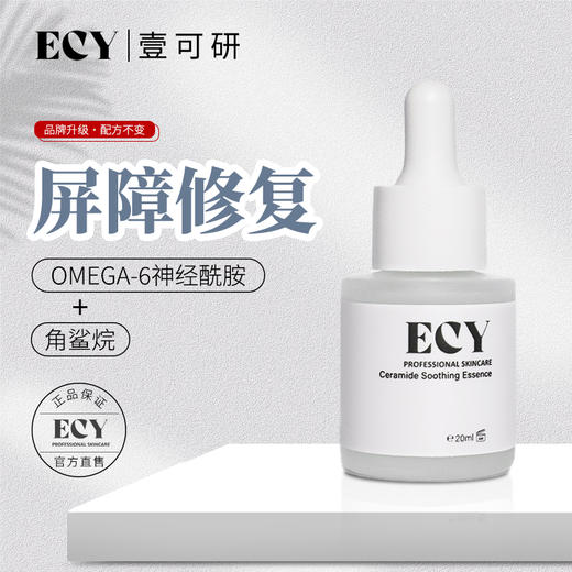ECY壹可研 r2寡肽焕肌柔肤精华液/ r3神经酰胺舒缓精华液/r4角鲨烷舒缓精华油 20ml 商品图3