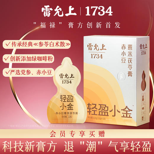 轻盈小金--赤小豆薏米茯苓膏120g（12g*10袋）/盒 商品图9