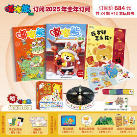 嘟嘟熊画报2025年全年赠品(嘟嘟熊侦探游戏棋)