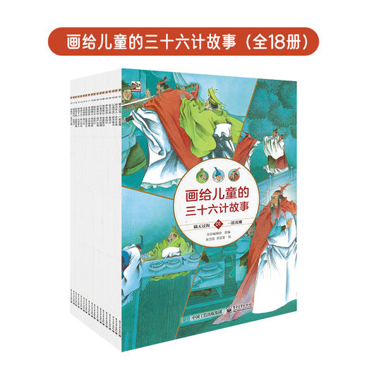 画给儿童的孙子兵法故事（全13册）+三十六计故事（升级版18册） 商品图1