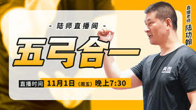 【11月1日】五弓合一