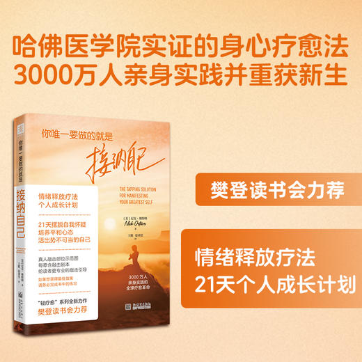 你唯一要做的就是接纳自己（哈佛医学院实证的身心疗愈法，樊登读书会力荐，3000万人亲身实践并重获新生） 商品图0