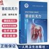 中国罕见病防治与保障 重症肌无力 主编焉传祝 赵琨等 重症肌无力的流行病学 青少年重症肌无力 极晚发型重症肌无力 9787117370127 商品缩略图0