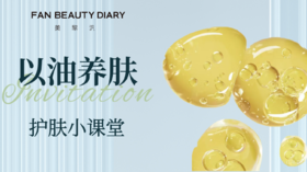 护肤小课堂——以油养肤