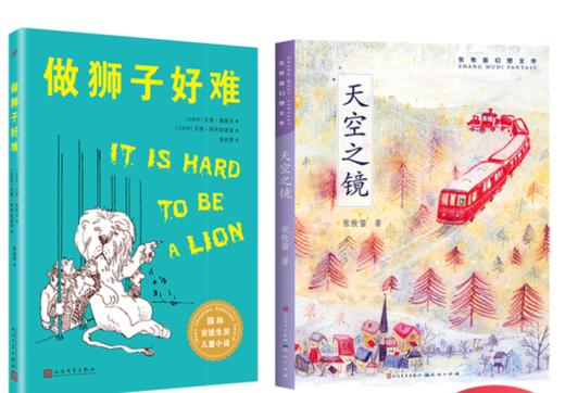 做狮子好难  天空之镜    四年级正版现货速发|名师推荐|小学生课外阅读4年级 商品图0