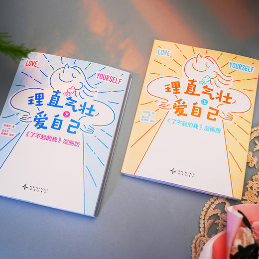 理直气壮爱自己（全两册） 商品图1