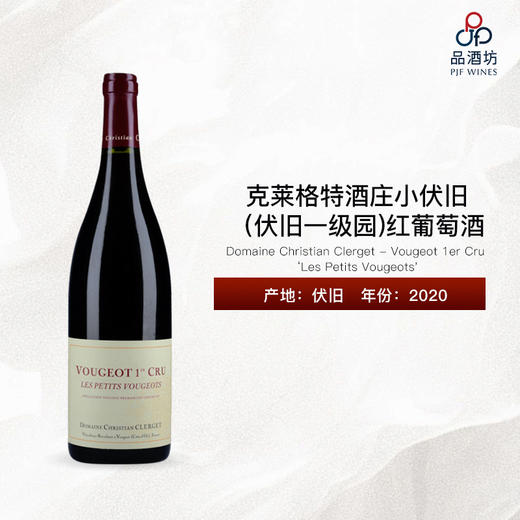 2020 Domaine Christian Clerget - Vougeot 1er Cru 'Les Petits Vougeots' 克莱格特酒庄小伏旧（伏旧一级园）红葡萄酒 商品图0