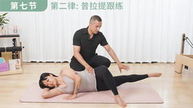 【第七集】第二律: 普拉提跟练