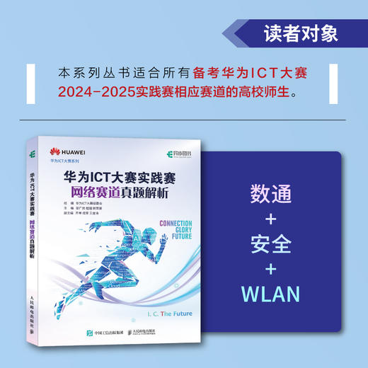 华为ICT大赛实践赛网络赛道真题解析 数通Datacon*Security华为ICT认证WLAN计算机网络技术书籍 商品图2