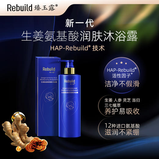 【北大博士科研团队研发 独特修护因子配方 根源解决头发、皮肤护理问题】臻玉露Rebuild生姜氨基酸润养洗发露/护发精华乳/润肤沐浴露（购1瓶送同款100ml装1瓶试用，试用不满意正装未拆可全额退款） 商品图9