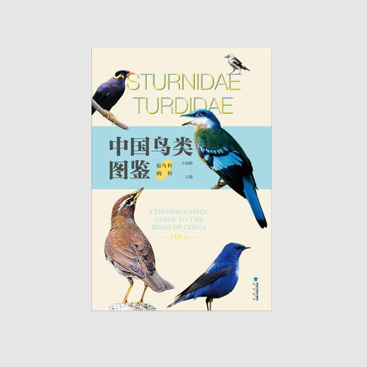 【48小时发货】《中国鸟类图鉴（椋鸟科、鸫科）》中国鸟类分类方法 王瑞卿 海峡书局【官方正版】 商品图1