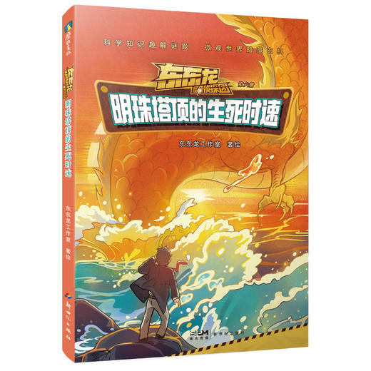 任选6册 东东龙怪奇侦探团系列 童书科学启蒙推理侦探故事书 商品图8