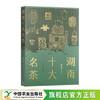 湖南十大名茶【萧力争 著，围绕2018年评定的湖南十大名茶，从产销历史、产业发展现状、品质特色、产地生态环境、鲜叶生产、加工技术、名茶文化、品饮与健康等方面进行详细介绍】 商品缩略图0