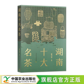 湖南十大名茶【萧力争 著，围绕2018年评定的湖南十大名茶，从产销历史、产业发展现状、品质特色、产地生态环境、鲜叶生产、加工技术、名茶文化、品饮与健康等方面进行详细介绍】