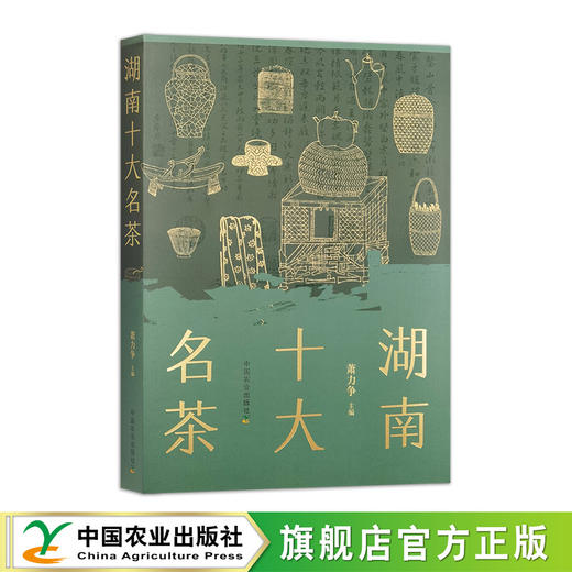 湖南十大名茶【萧力争 著，围绕2018年评定的湖南十大名茶，从产销历史、产业发展现状、品质特色、产地生态环境、鲜叶生产、加工技术、名茶文化、品饮与健康等方面进行详细介绍】 商品图0