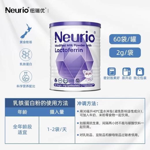 纽瑞优（neurio）乳铁蛋白调制乳粉免疫版 120g/罐 商品图3