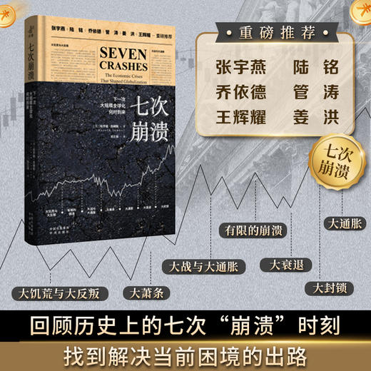 七次崩溃：下一次大规模全球化何时到来张宇燕陆铭乔伊德管涛姜洪王辉耀埃德蒙·费尔普斯德等重磅推荐 商品图1