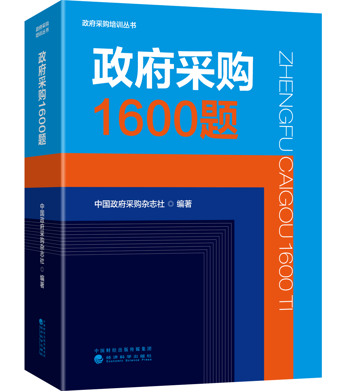 政府采购1600题