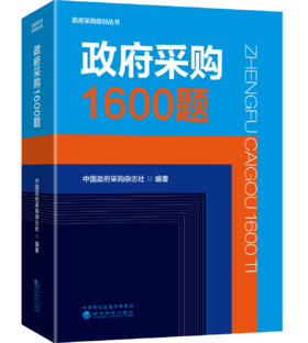 政府采购1600题