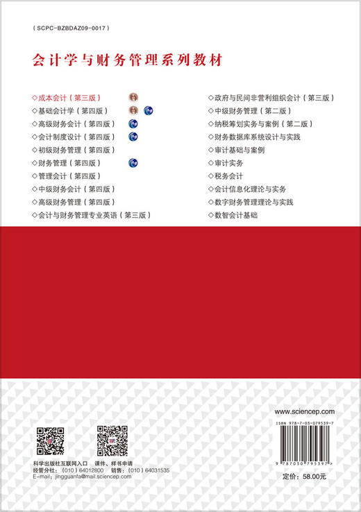 成本会计（第三版） 商品图1