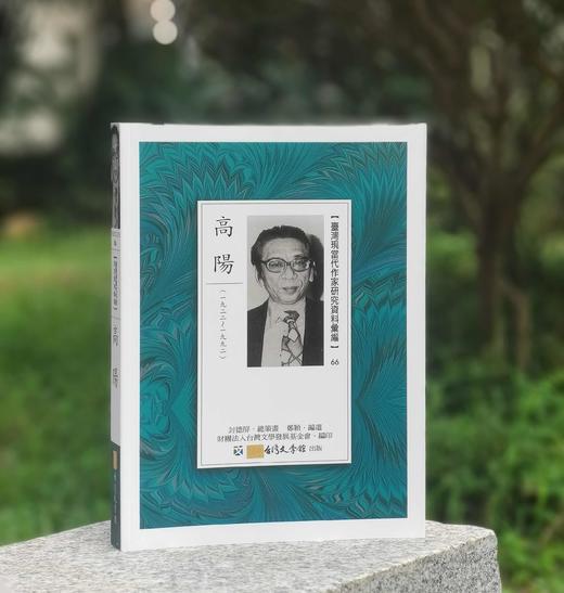 郑颖老师签名！！《台湾现当代作家研究资料汇编‧高阳》，编者：郑 颖，25开，平装，388页，国立台湾文学馆2016年03月初版。售价108元。 商品图0