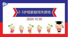 实验小班  2024.10.30   2-3岁组家庭闯关游戏