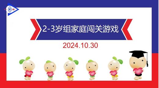 实验小班  2024.10.30   2-3岁组家庭闯关游戏 商品图0