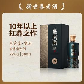 文王贡酒官方旗舰店皇宫宴（宴20）52度500ml 安徽高端白酒礼盒
