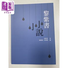 【中商原版】黎紫书小小说 港台原版 黎紫书 汇智出版