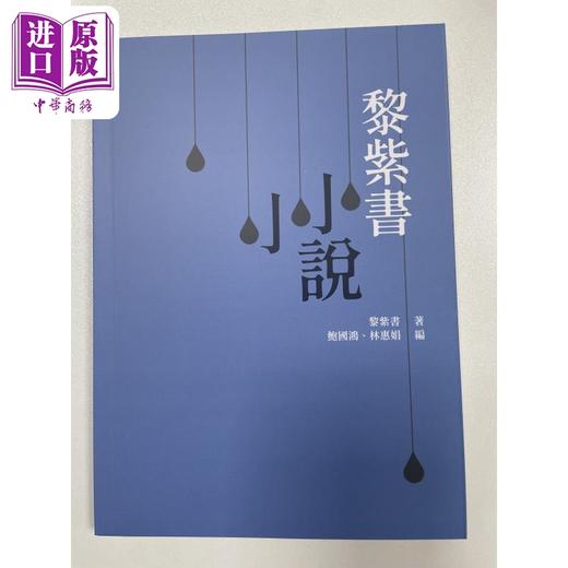 【中商原版】黎紫书小小说 港台原版 黎紫书 汇智出版 商品图0