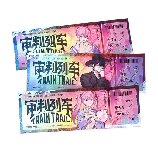 BilibiliGoods 时光代理人 SURPRISINGCLICK审判列车 镭射票套装 AB款 商品图1