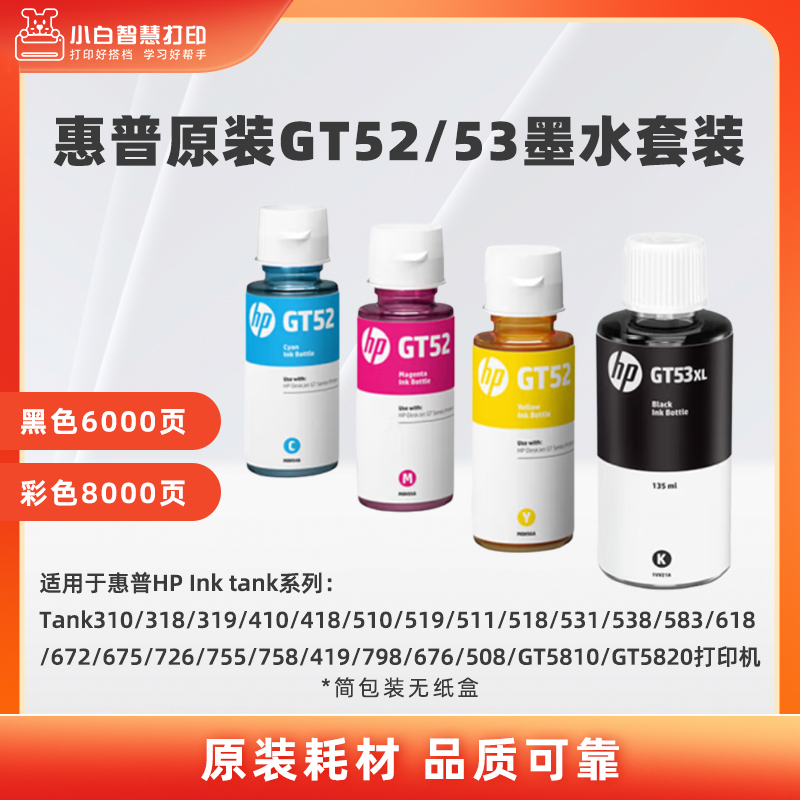 惠普原装GT53XL/52墨水适用于Tank410/411/508/510/518/531/519/585/589打印机