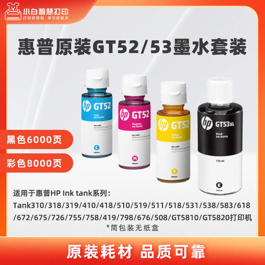 惠普原装GT53XL/52墨水适用于Tank410/411/508/510/518/531/519/585/589打印机 商品图0