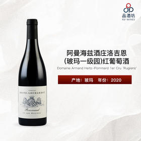 2020 Domaine Armand Heitz - Pommard 1er Cru 'Rugiens' 阿曼海兹酒庄洛吉恩（玻玛一级园）红葡萄酒