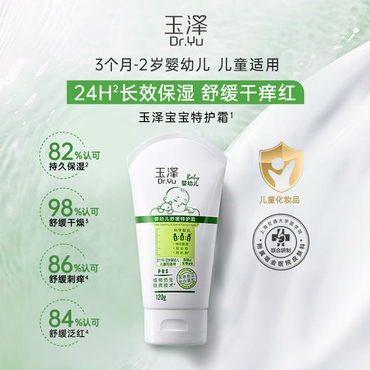 玉泽 婴幼儿舒缓特护霜120g 3个月-2岁婴幼儿儿童适用 舒缓干痒红 温和呵护 48小时发货 商品图1