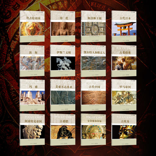 《图说人类文明史》（全16册）赠16张人类文明纪年表折页 | 近万个知识点，一套图书看尽人类文明史 商品图1