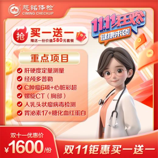 双十一钜惠尊享套餐【心脏彩超+肺部CT+肝硬度检测+经颅多普勒+碳14呼气试验+胃功能检查+甲状腺功能+肿瘤筛查】 商品图0