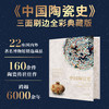 《中国陶瓷史》三面刷边全彩典藏版 礼盒套装 | 含青釉荷叶形带盖瓷罐（1:3复刻版） +天工开物的=陶埏册子+中国纹样裸脊本 商品缩略图1
