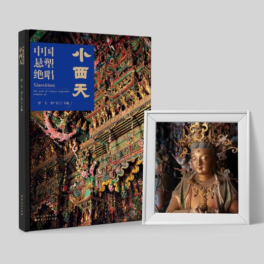 中国悬塑绝唱 小西天 商品图3