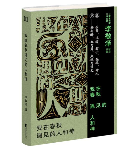 《我在春秋遇见的人和神》签名本 商品图0