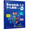 Scratch 3.0少儿编程从入门到精通 进阶版 商品缩略图0