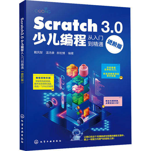 Scratch 3.0少儿编程从入门到精通 进阶版 商品图0